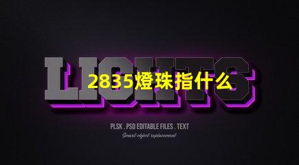 2835燈珠指什么 2835燈珠多少瓦